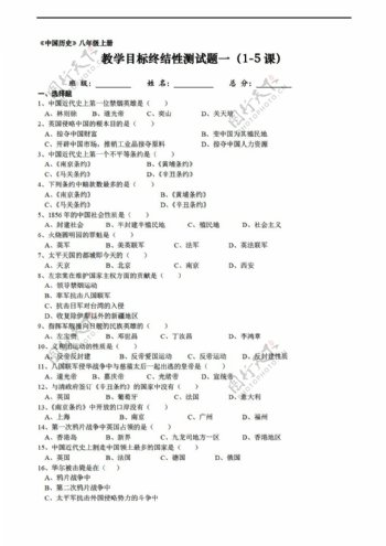 八年级上册历史中国八年级上册教学目标终结性测试题4套