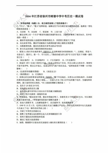 中考专区历史江苏省2016年中考一模试卷解析版