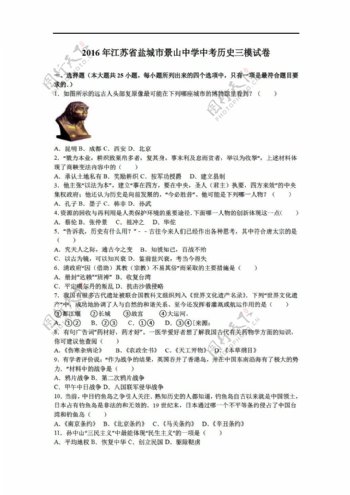 中考专区历史2016年江苏省中考三模试卷解析版