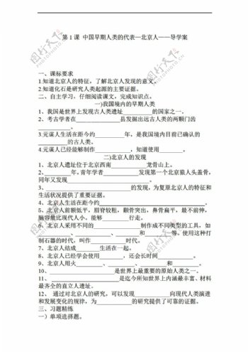七年级上册历史七年级上册第1课中国早期人类的代表北京人学案
