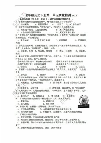 七年级下册历史中国七下第一单元繁荣与开放的社会练习卷