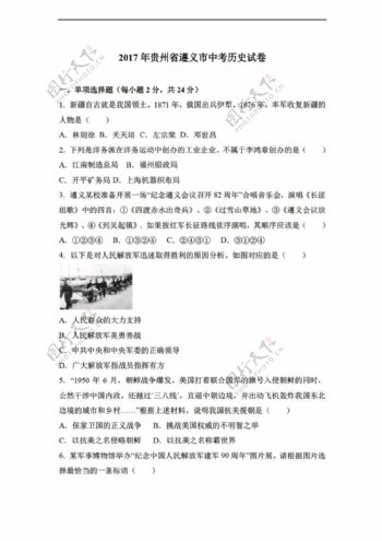 中考专区历史2017年贵州省遵义市中考试卷解析版