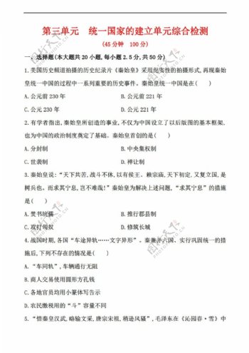 七年级上册历史七年级上册第三单元统一国家的建立单元综合检测解析版