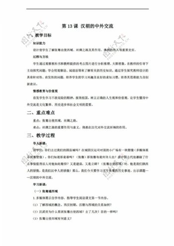 七年级上册历史第13课汉朝的中外交流教学设计