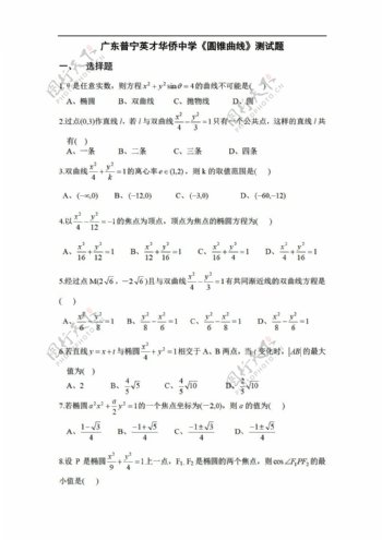 数学人教版广东普宁英才华侨中学圆锥曲线测试题