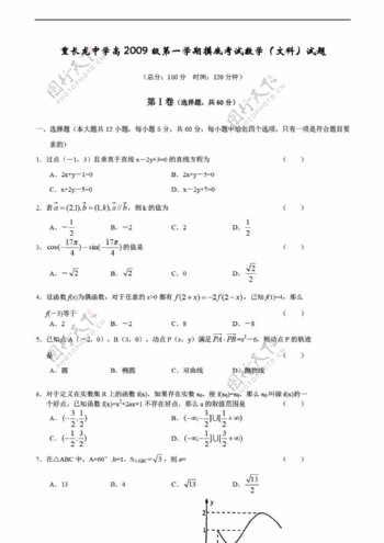数学人教版重长龙中学高2009级第一学期摸底考试文科试题