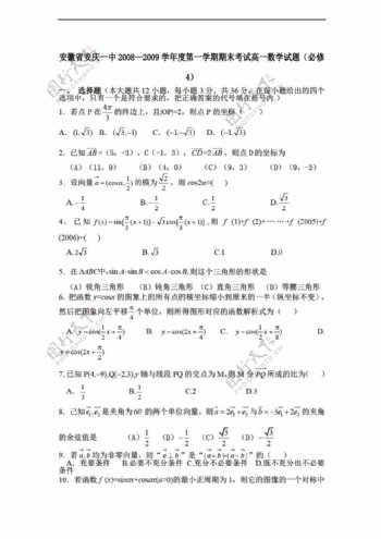 数学人教新课标A版安徽省安庆一中2008200年度第一学期期末考试试题必修4