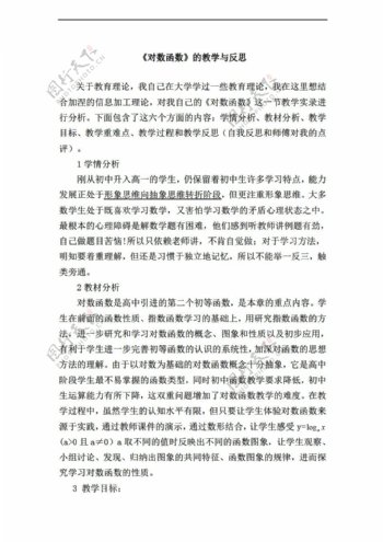 数学人教新课标A版对数函数的教学与反思新A版