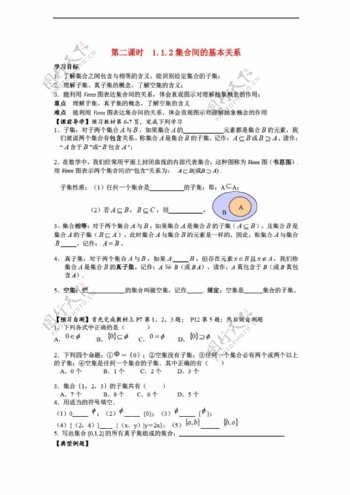 数学人教新课标A版天津一中1.1.2集合间的基本关系导学案新A版必修1