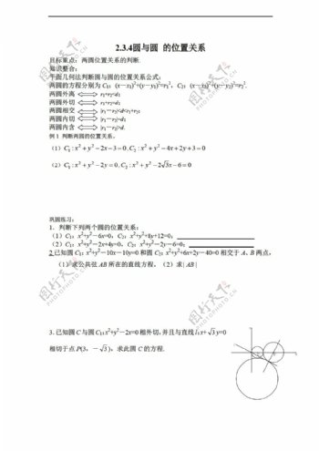 数学人教新课标A版必修22.3.4圆与圆的位置关系学案