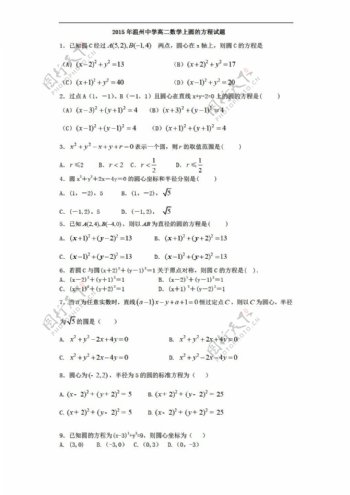数学人教新课标A版温州中学上圆的方程试题