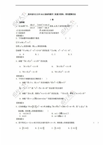 数学人教新课标A版贵州省兴义七中高考二轮复习资料常用逻辑用语