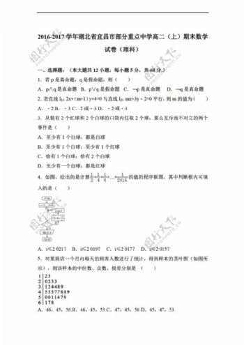 数学人教新课标A版湖北省宜昌市部分重点中学20162017学年上期末试卷理科解析版