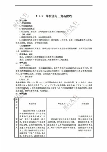 数学人教新课标B版1.2.2单位圆与三角函数线教案新b版必修4