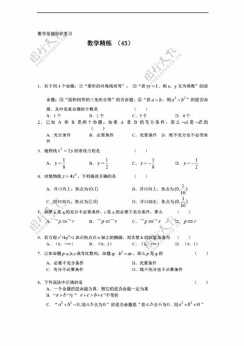数学人教新课标B版1112学年复习精练43