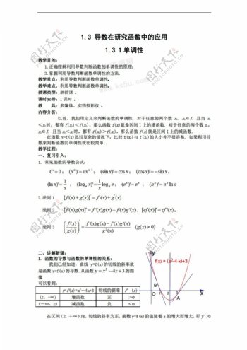 数学苏教版1.3.1单调性教案选修22