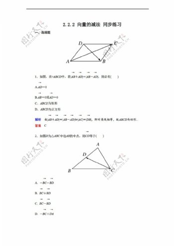 数学北师大版2.2.2向量的减法同步练习1含答案