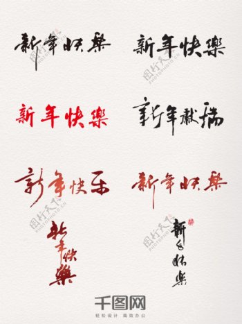 黑红新年快乐艺术字元素