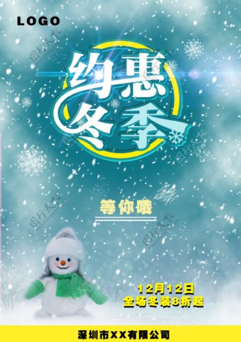 企业约惠冬季促销海报