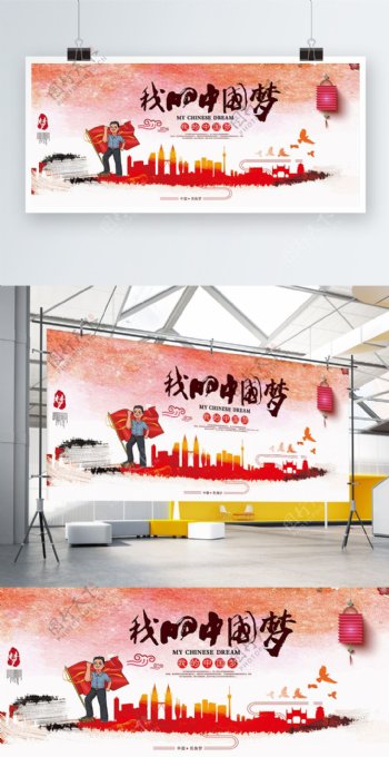 创意中国风我的中国梦党建展板设计展板