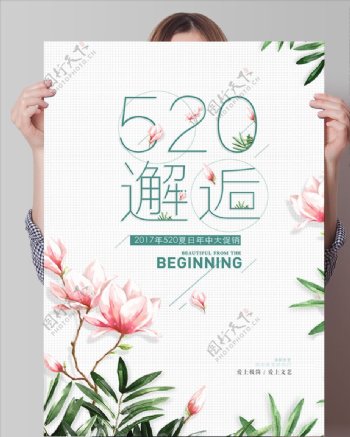 520邂逅鲜花海报