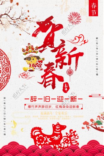2018贺新春剪纸海报设计