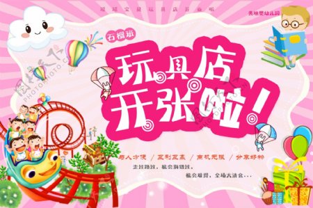 粉色小清新玩具店促销节日海报