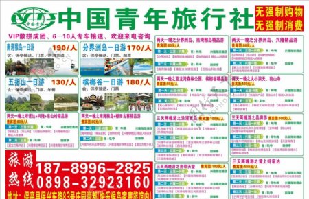 中国青年旅行社宣传单页