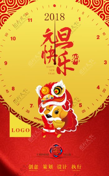 2018年红色喜庆元旦节节日海报设计