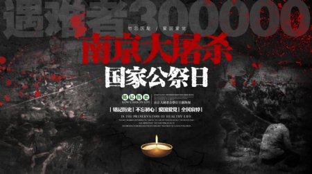 南京大屠杀死难者国家公祭日纪念日宣传海报展板