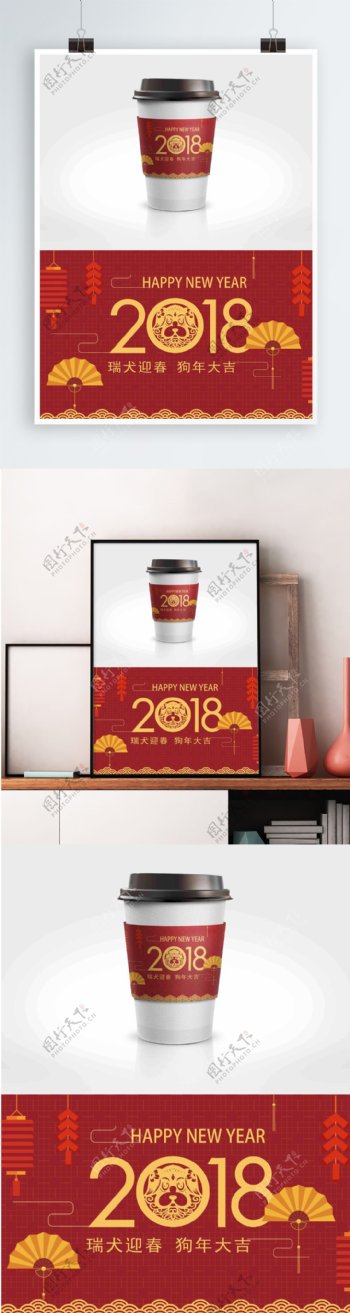 2018年新春喜庆狗年元旦咖啡杯套设计