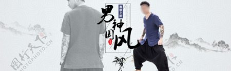 男神中国风T恤促销活动banner