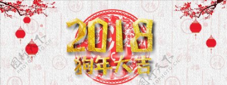 2018狗年大吉