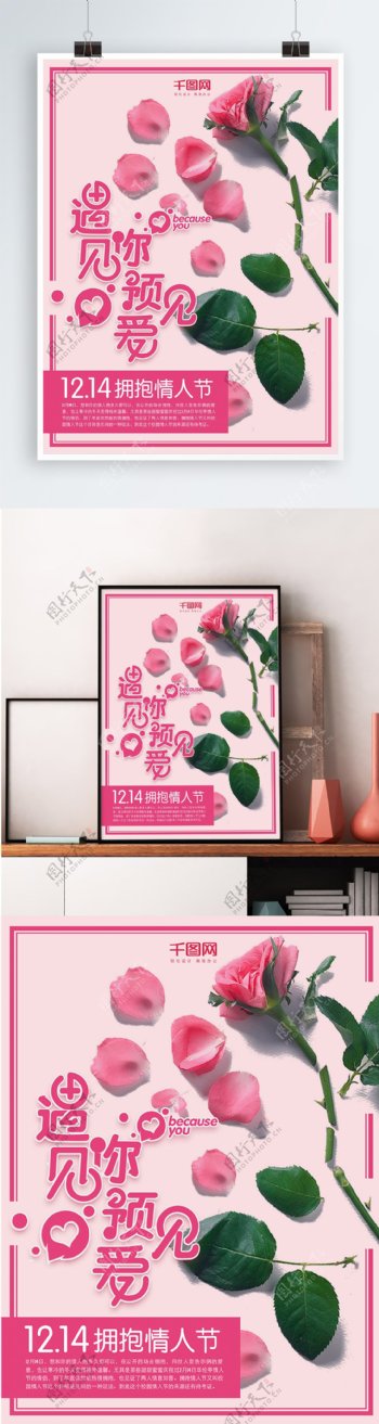 拥抱情人节粉色玫瑰爱情海报设计