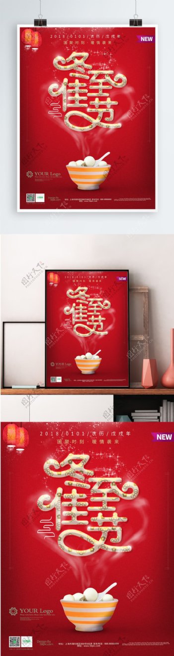 2018冬至红色喜庆促销海报