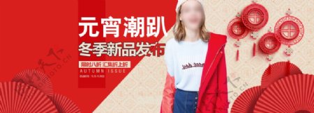 元宵冬季新品女装上新活动banner