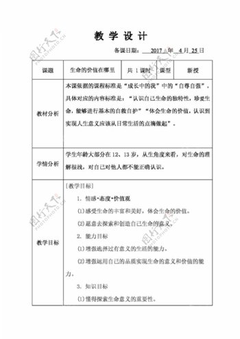 六年级下册思想品德10.1生命的价值在哪里教案