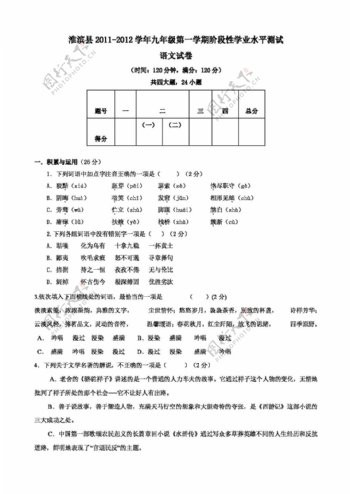 语文人教版淮滨县九年级第一学期阶段性学业水平测试语文试题