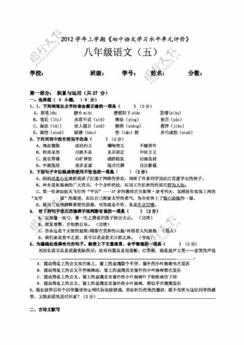 语文人教版2012学年第一学期白云区初中语文单元卷八年级上册第五单元