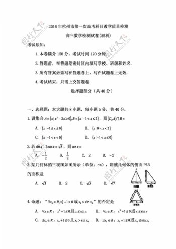 数学人教版2016年杭州市第一次高考科目教学质量检测高三数学检测试题理科