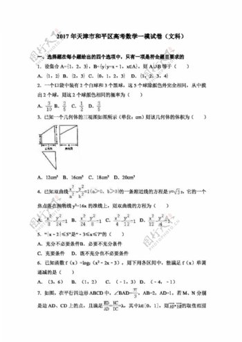 数学人教版2017年天津市和平区高考数学一模试卷文科