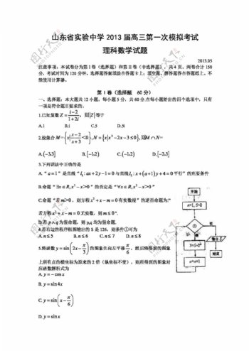 数学人教新课标B版山东省高三5月第一次模拟考试数学理