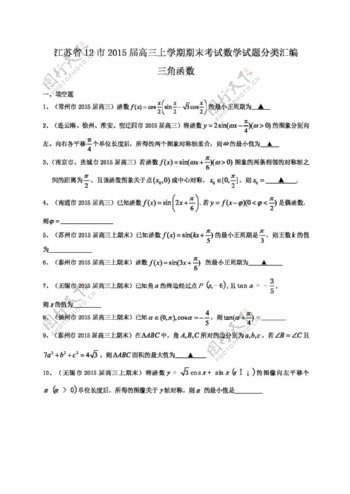 数学苏教版江苏省12市高三上学期期末考试数学试题分类汇编三角函数
