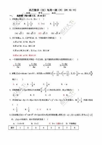 数学北师大版广东省增城中学高三每周一测9数学文