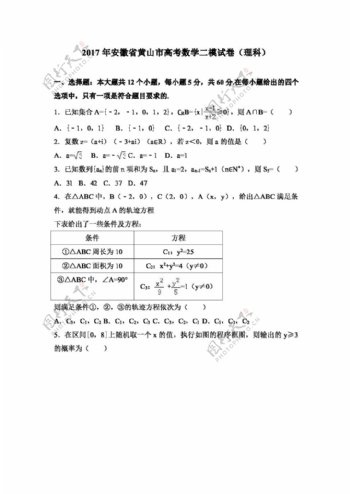 数学人教版2017年安徽省黄山市高考数学二模试卷理科