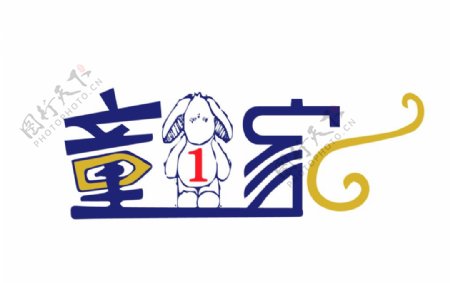 童一家童装卡通logo