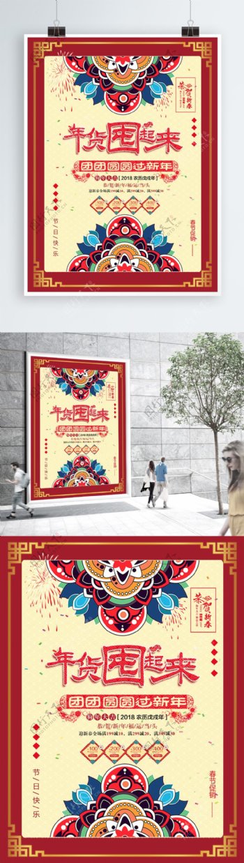 中国风年货促销海报