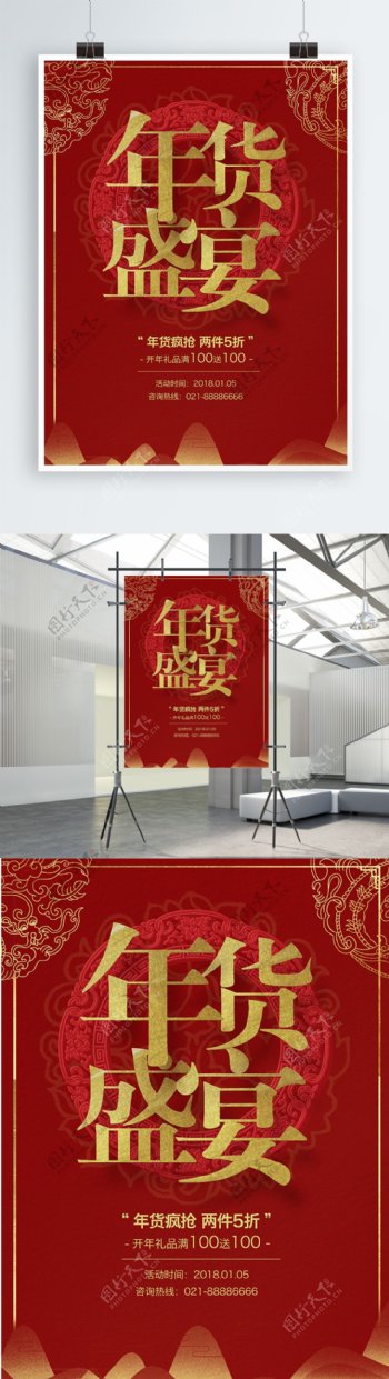 红色喜庆中国风年货盛宴促销海报