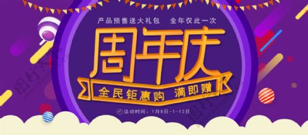 电商淘宝周年庆全民钜惠购电器活动促销海报