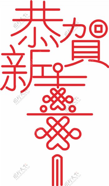 2018恭贺新春中国结节日字体设计